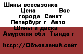 Шины всесизонка 175/65  14R › Цена ­ 4 000 - Все города, Санкт-Петербург г. Авто » Шины и диски   . Амурская обл.,Тында г.